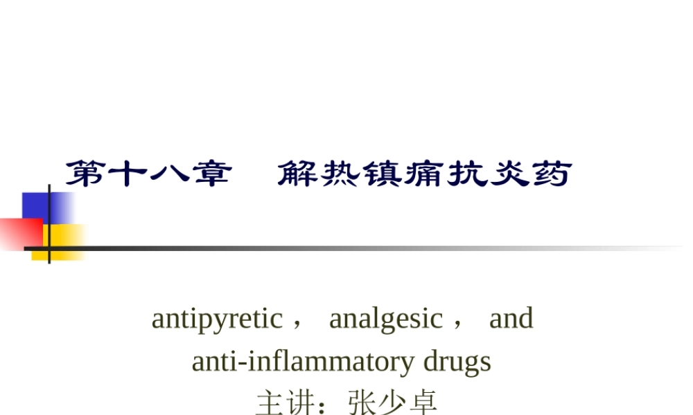 3解热镇痛抗炎药.pptx