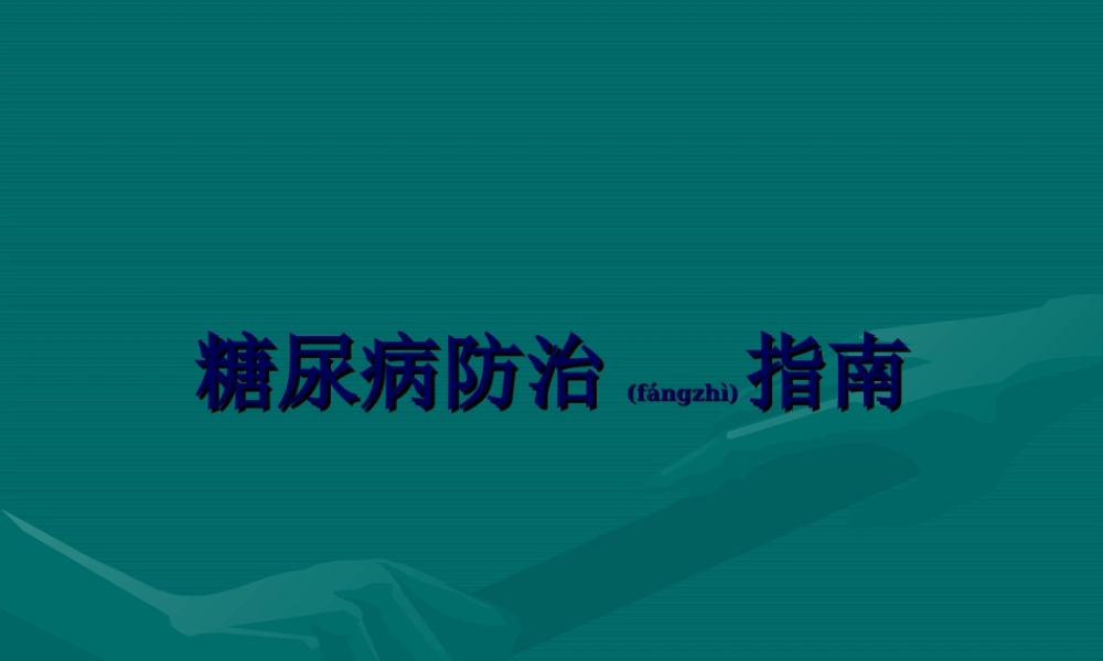2022年医学专题—糖尿病防治指南.ppt