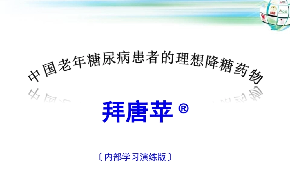 7-老年糖尿病患者的控制目标第七套.pptx