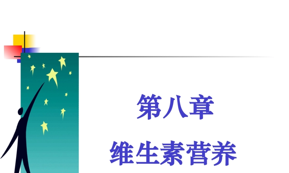 9动物营养学(维生素)汇总.pptx