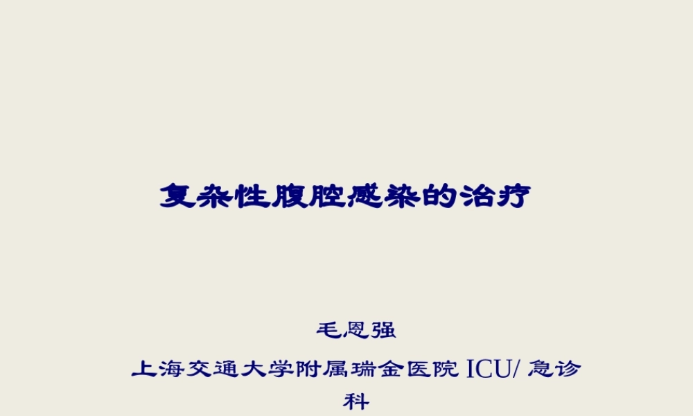 4.复杂性腹腔感染的处理-毛恩强.pptx