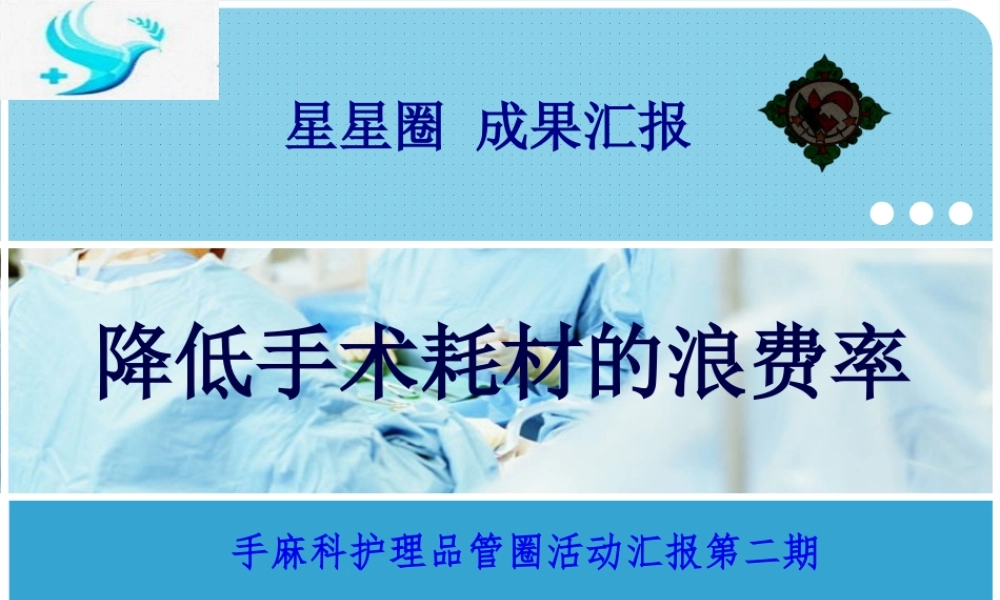 QCC降低手术耗材浪费率.pptx