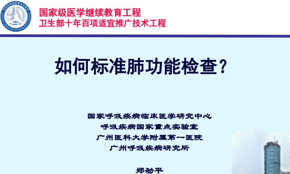 7.如何规范肺功能检查-郑劲平.pptx