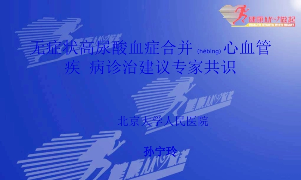 2022年医学专题—无症状高尿酸血症合并心血管疾.ppt