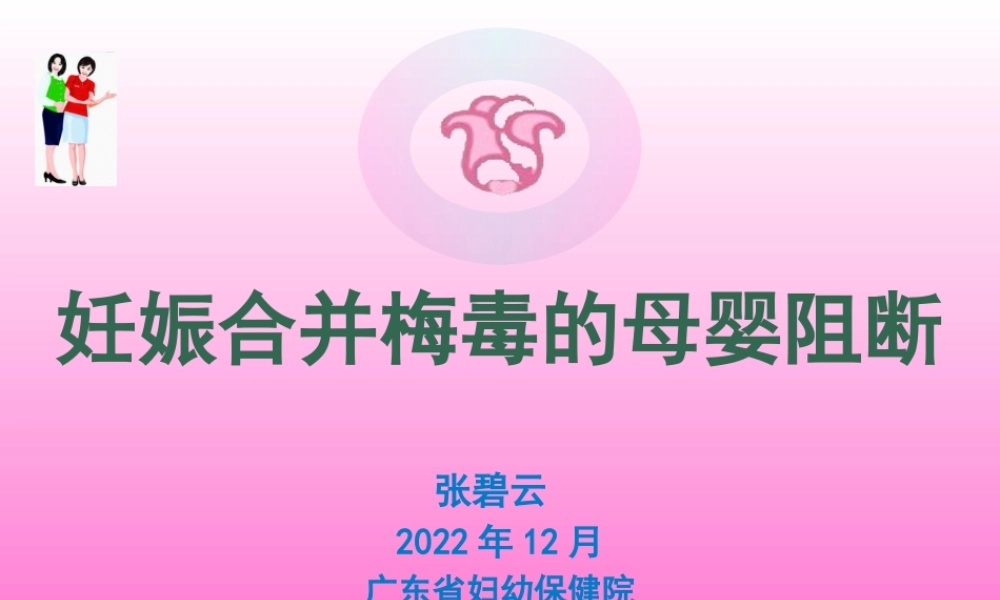 a-妊娠合并梅毒.pptx