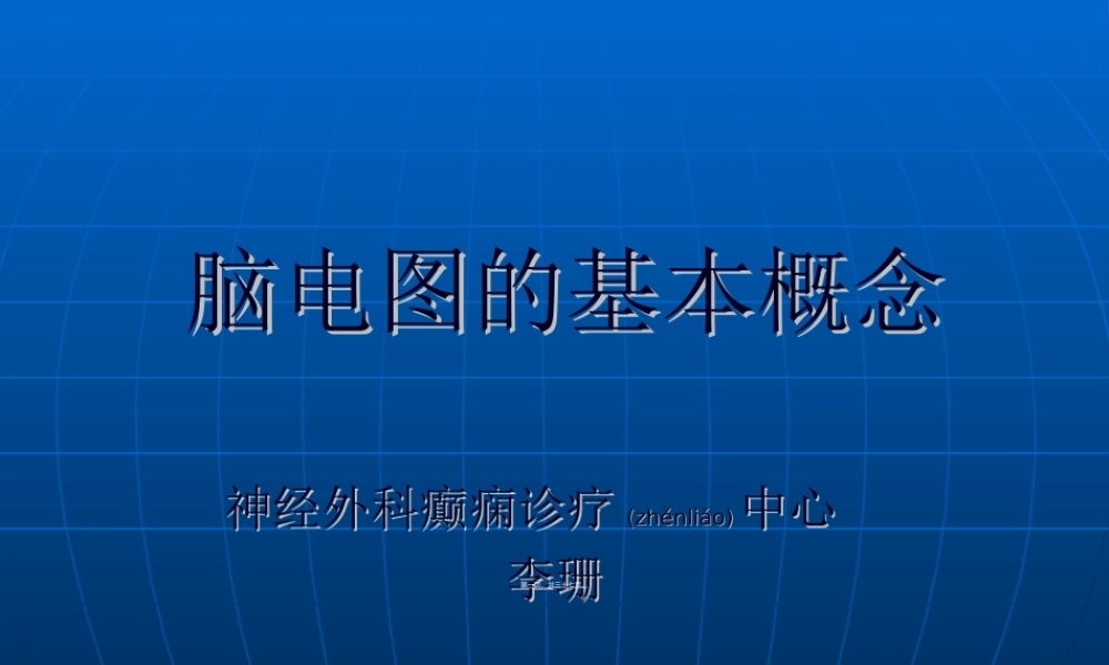 2022年医学专题—脑电图基本概念.ppt