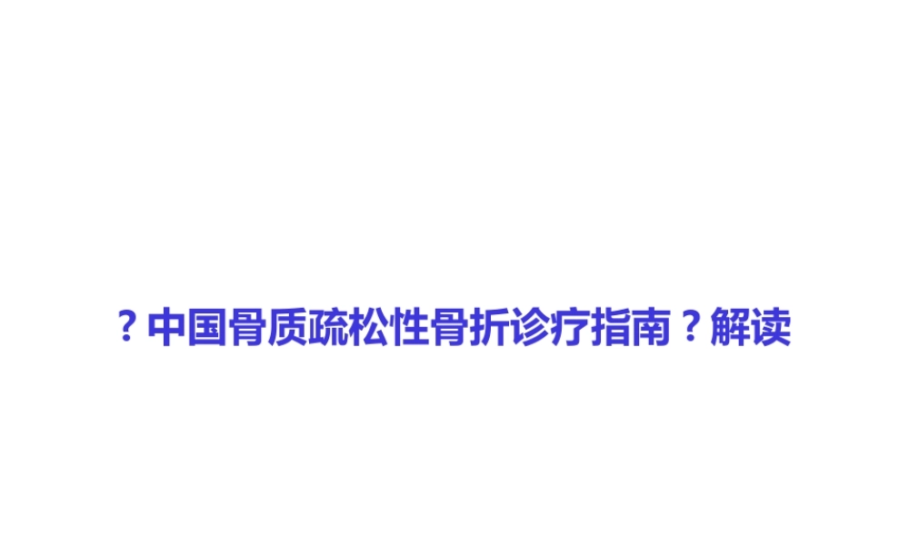 《中国骨质疏松性骨折诊疗指南》解读.pptx