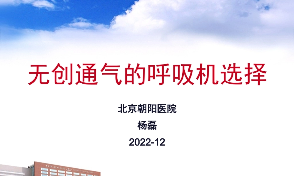 7无创呼吸机-杨磊.pptx