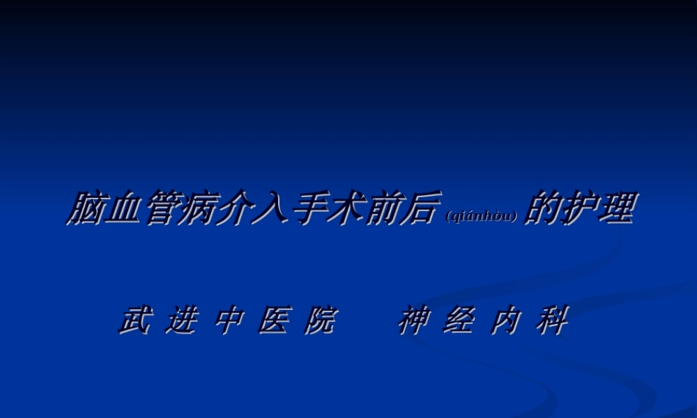 2022年医学专题—脑血管病介入手术.ppt
