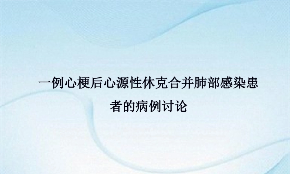 一例心梗后心源性休克合并肺部感染患者的病例讨论.pptx
