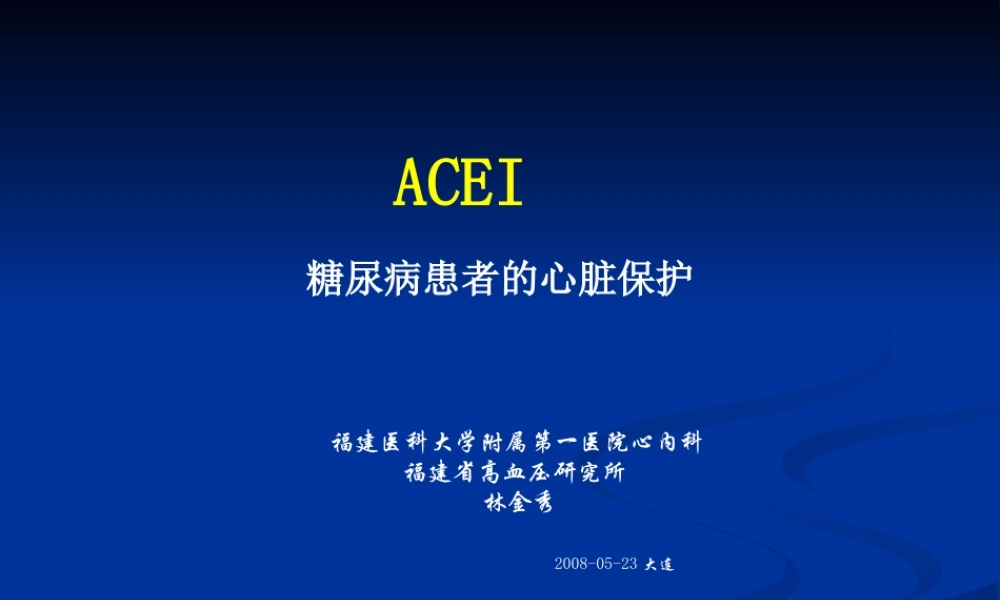 ACEI-糖尿病患的心脏保护.ppt