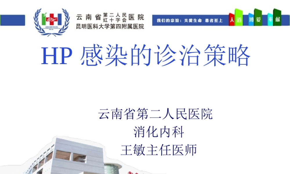 HP的诊治策略.pptx