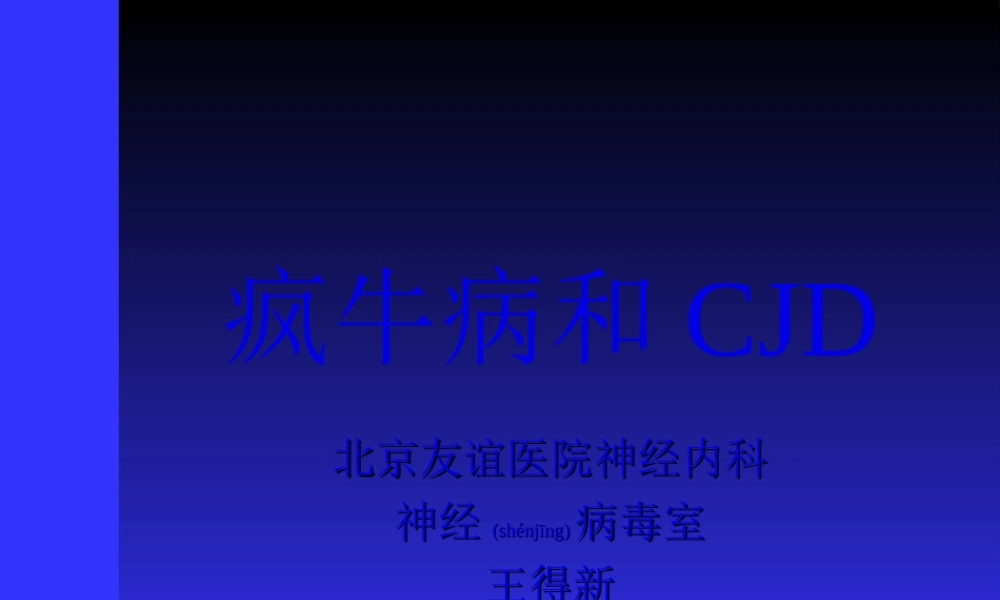 2022年医学专题—沙龙疯牛病与CJD.ppt