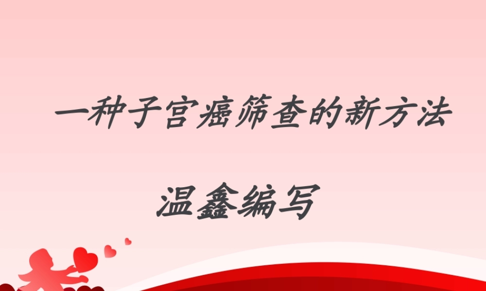 一种子宫癌筛查的新方法.ppt
