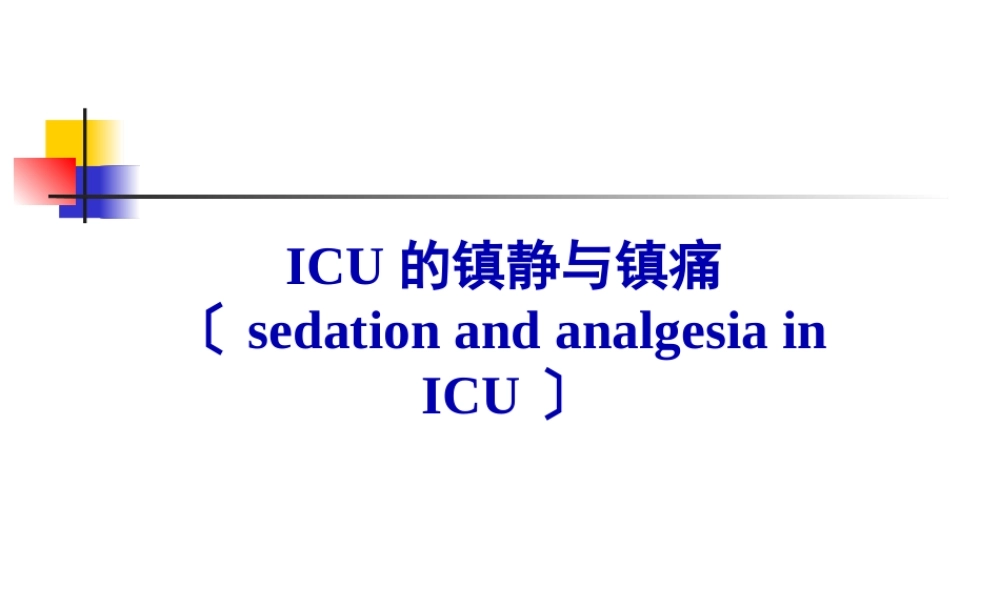 ICU止痛和镇静.pptx