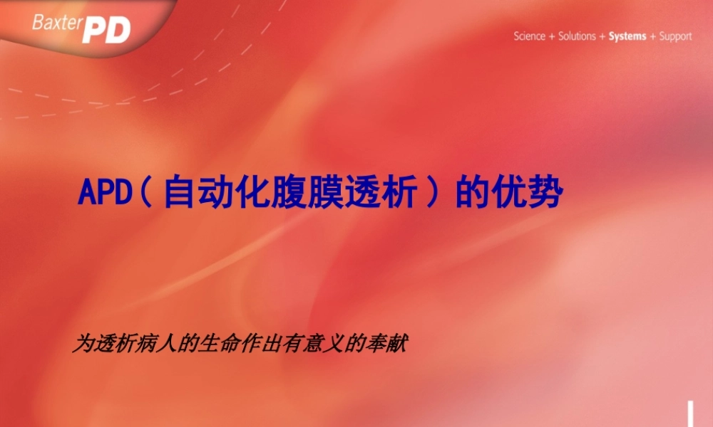 APD(自动化腹膜透析)的优势.pptx