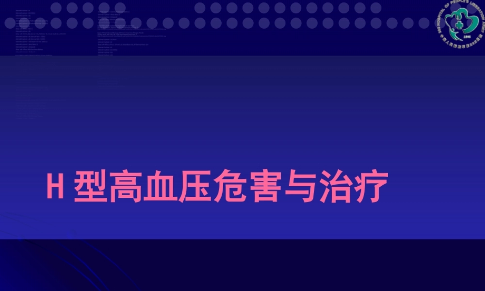 H型高血压研究新进展.pptx