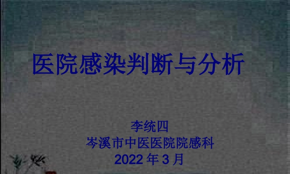3月医院感染病例判断与分析.pptx