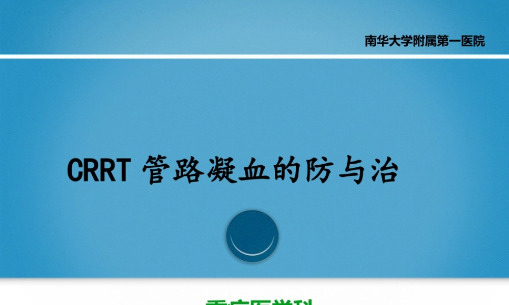 CRRT管路凝血的防与治.pptx