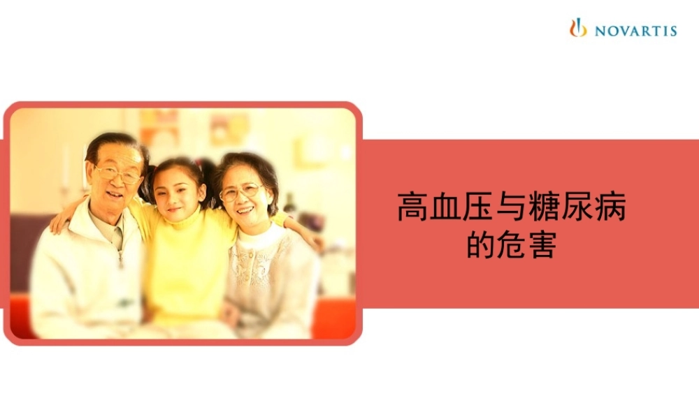 IGT患教2-高血压与糖尿病的危害.pptx