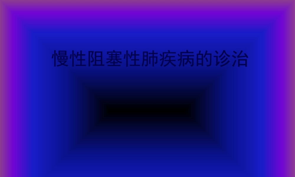 COPD广医及肺心病2011.pptx