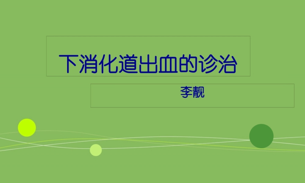下消化道出血的诊治.pptx