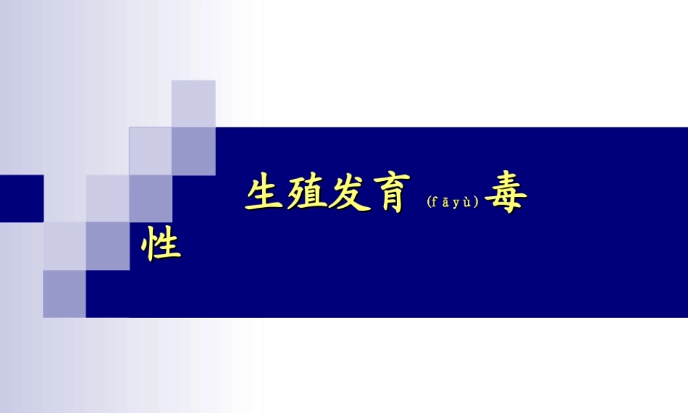2022年医学专题—生殖发育毒性作用.ppt