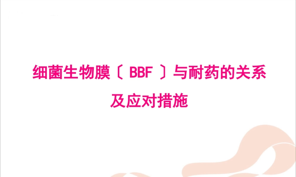 BBF与耐药的关系及应对措施.pptx