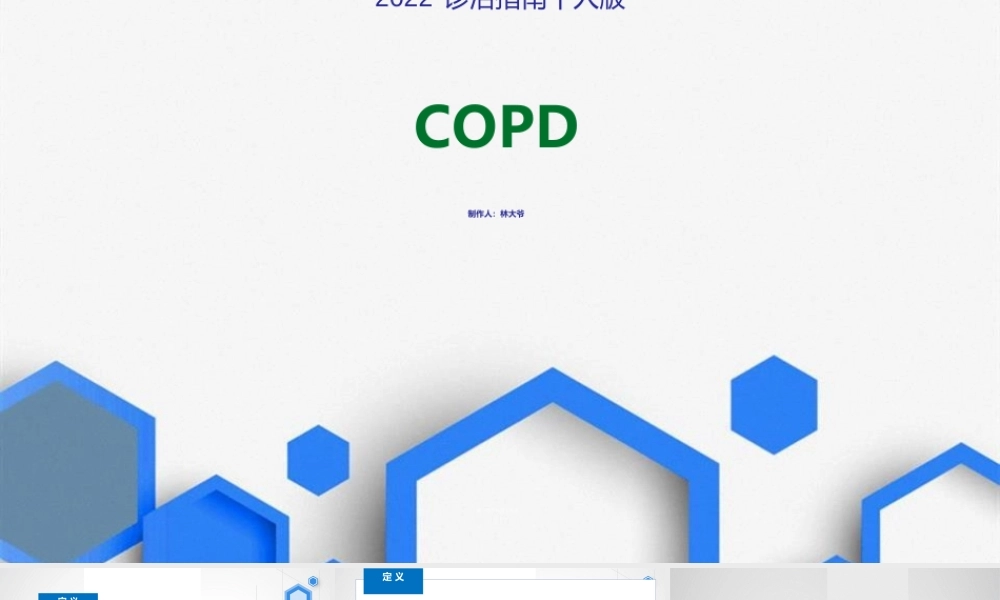 COPD诊治.ppt