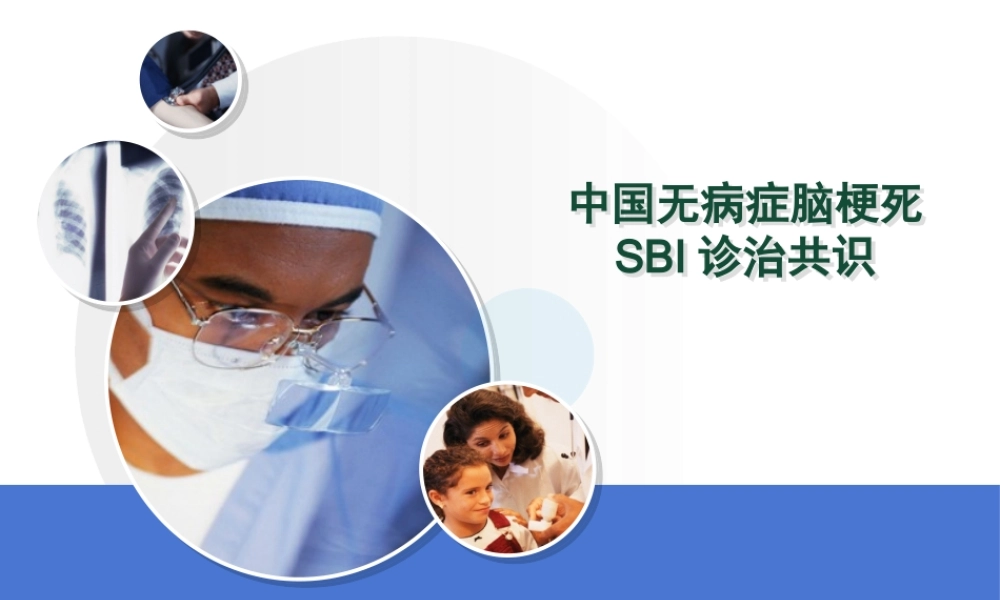 中国无症状脑梗死诊治共识--周光宁.pptx