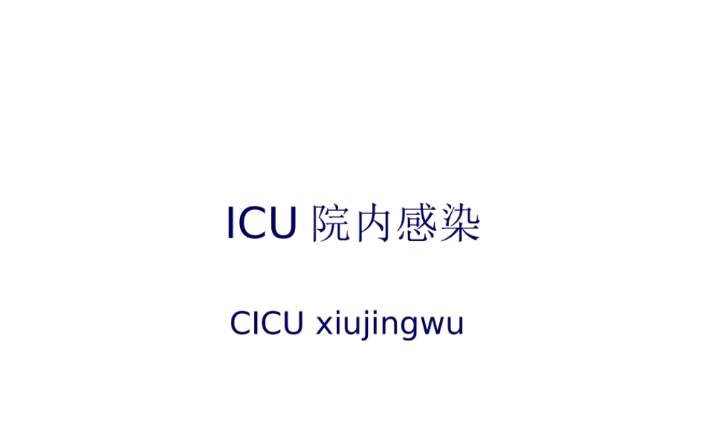 ICU院内感染.pptx