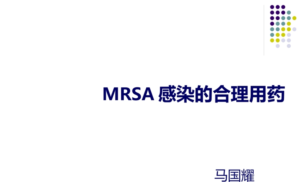 MRSA-感染合理用药.pptx