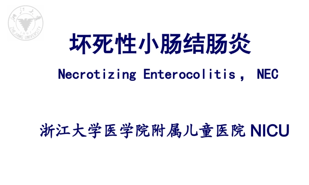 NEC(新生儿坏死性小肠结肠炎).pptx