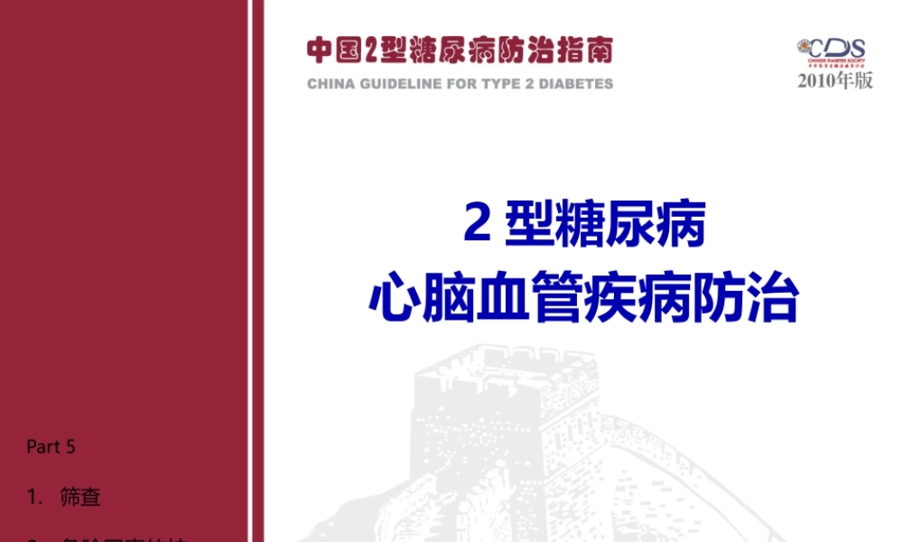 Part5-糖尿病并发症(一).pptx