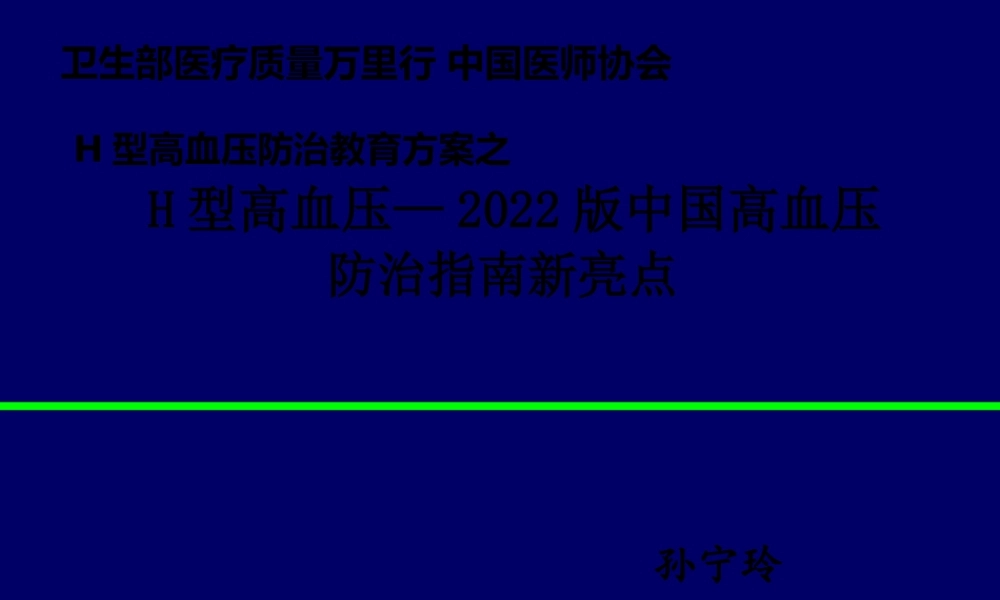 H型高血压-2010版高血压防治指南新亮点.pptx