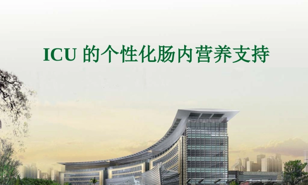 ICU的个性化肠内营养支持(呼吸).pptx