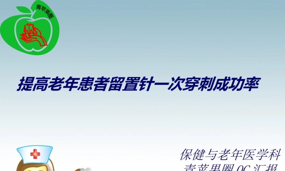 QC提高老年患者静脉留置针一次穿刺成功率.pptx