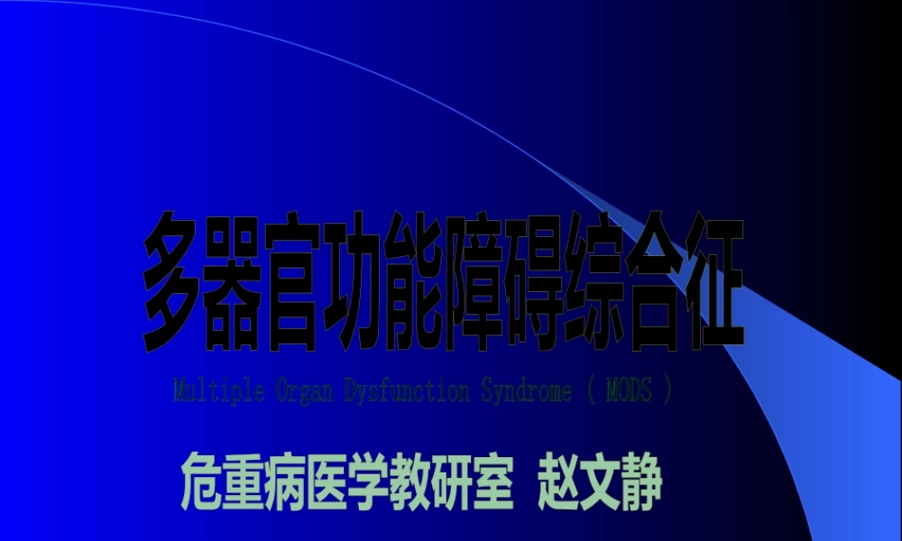 MODS危重病.pptx