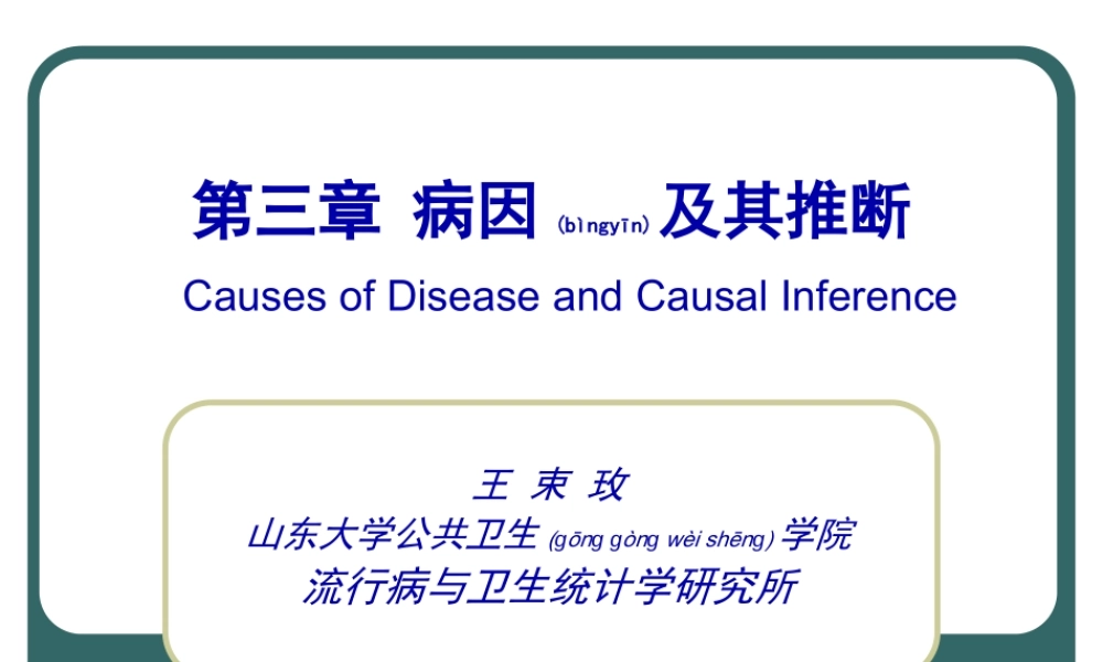 2022年医学专题—第三章--病因及其推断.ppt