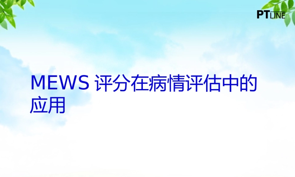 MEWS评分在病情评估中的应用.pptx