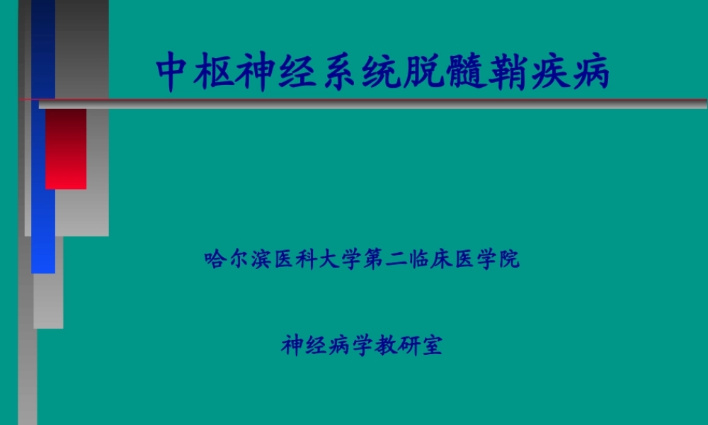 中枢神经系统脱髓壳病(详细).pptx