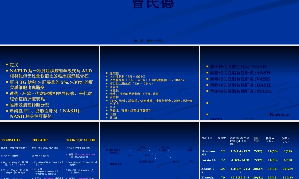 NAFLD-非酒精性脂肪性肝病诊疗现状(南京).pptx