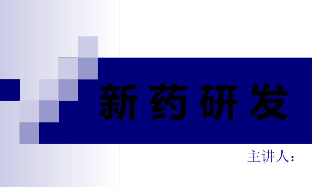 《新药开发基础知识讲座》.pptx