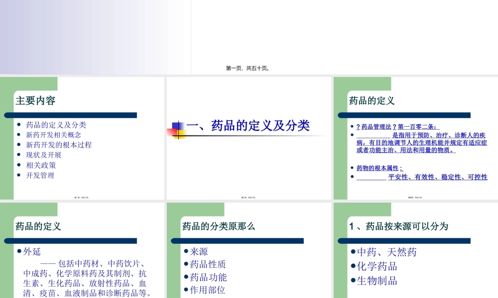 《新药开发基础知识讲座》.pptx