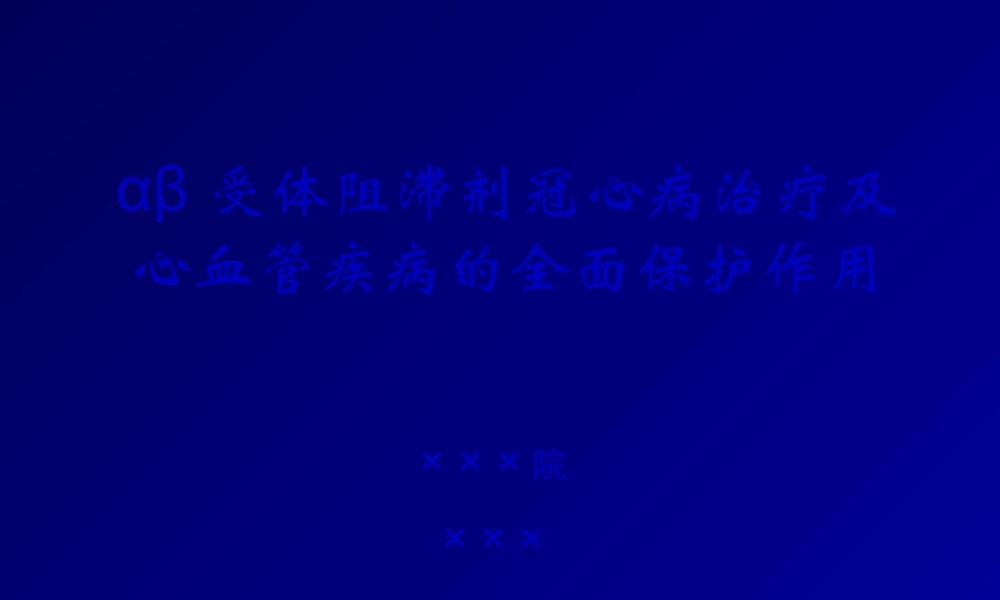 β受体阻滞剂全面心血管保护2011改简述.pptx