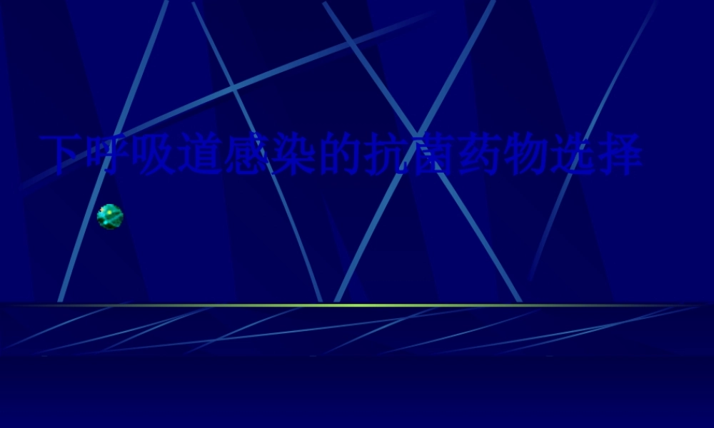 下呼吸道感染抗生素的选择.pptx