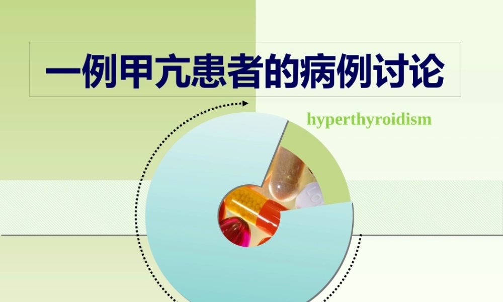一例甲亢患者的病例讨论.pptx