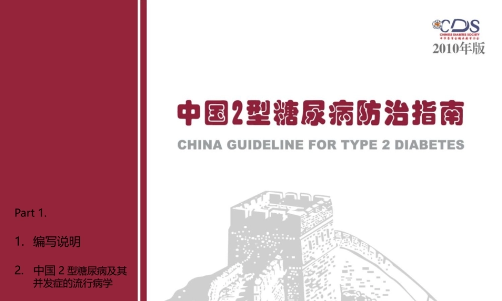 中国2型糖尿病防治指南Part1.pptx