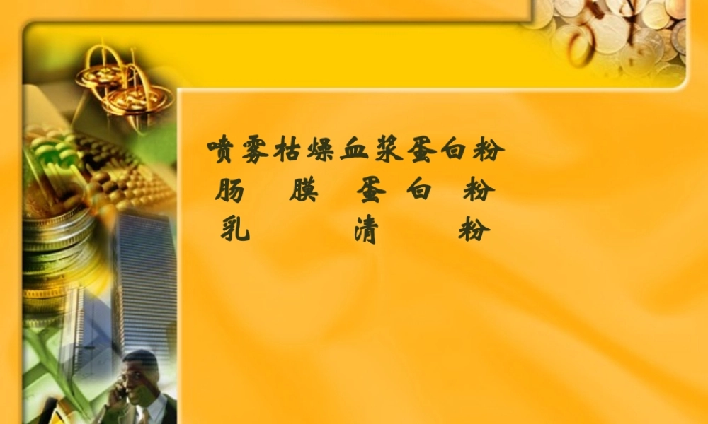 刘小敏-血浆蛋白粉、肠膜蛋白、乳清粉.pptx