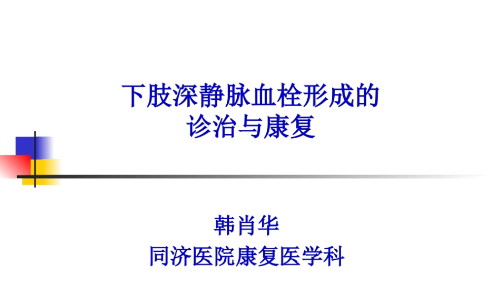 下肢深静脉血栓形成的-诊治与康复2018.pptx